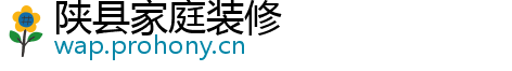 陕县家庭装修